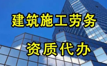 建筑劳务资质转让 -海南资质转让-威尼克斯人财务咨询